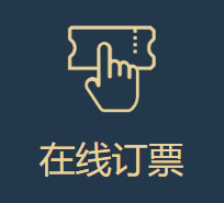 在线订票图标